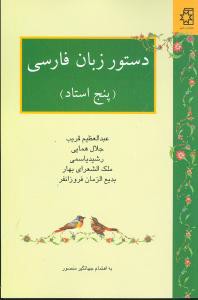 دستور زبان فارسی (پنج استاد)