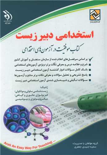 استخدامی دبیر زیست