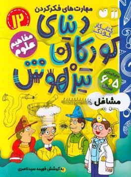 دنیای کودکان تیزهوش: مشاغل، مهارت های فکر کردن، مفاهیم علوم (کتاب کار کودک برای کودکان 5 و 6 سال)