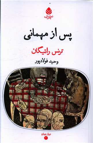 پس از مهمانی