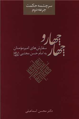 سرچشمه حکمت (2)(چهار چهار)(نشر فرهنگ اسلامی)