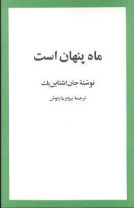 ماه پنهان است (رقعی)