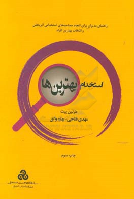 استخدام بهترین ها: راهنمای مدیران برای انجام مصاحبه های استخدامی اثربخش و انتخاب بهترین نیروها