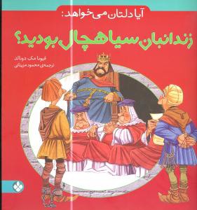 آیا دلتان می خواهد: زندانبان سیاهچال بودید؟