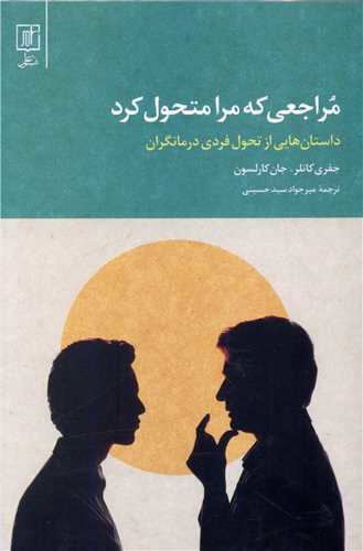 مراجعی که مرا متحول کرد