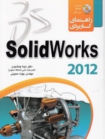 راهنماي كاربردي Solidworks 2012 (با CD)