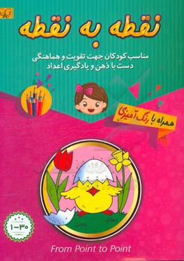 از نقطه به نقطه (مبتدی): از عدد 1 الی 30 همراه با رنگ آمیزی