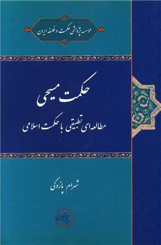 حکمت مسیحی (مطالعه ای تطبیقی با حکمت اسلامی)(موسسه پژوهشی حکمت