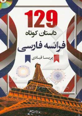 129 داستان کوتاه (فرانسه - فارسی)