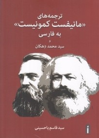 ترجمه‌هاي مانيفست كمونيست به فارسي و سيد محمد دهگان