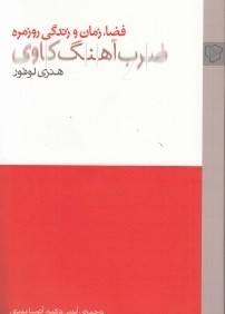 ضرب آهنگ‌كاوي (فضا زمان و زندگي روزمره)