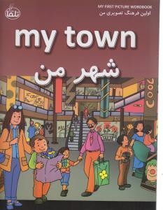 شهر من = My town