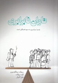 تاوان نابرابري