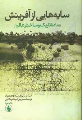 سایه هایی از آفرینش: ماده تاریک و ساختار عالم