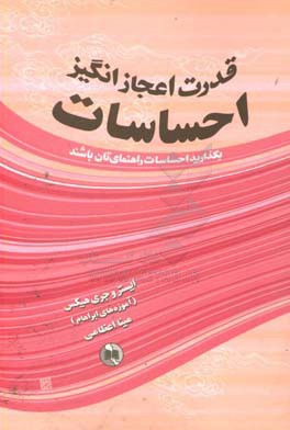 قدرت اعجازانگیز احساسات