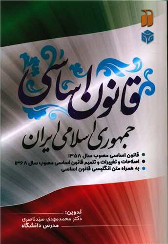 قانون اساسی جمهوری اسلامی ایران (تحقیقات ذکر)