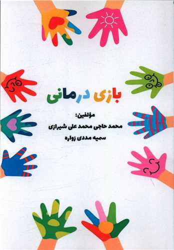 بازی درمانی