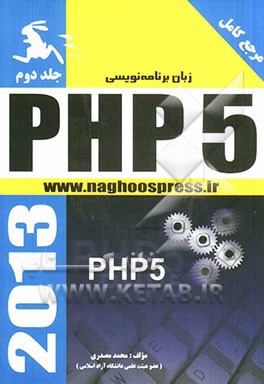 زبان برنامه نویسی PHP 5