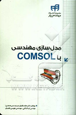 مدل‌سازي مهندسي با Comsol