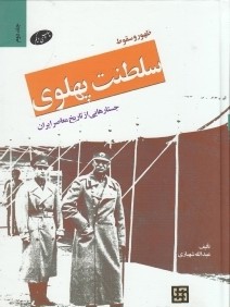 ظهور و سقوط سلطنت پهلوي 2 (گالينگور 2 جلدي)