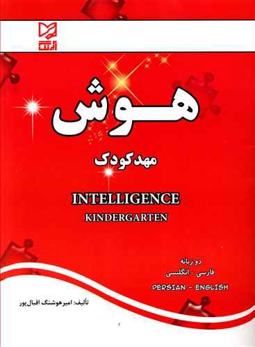 هوش مهد کودک: قابل استفاده کودکان ایرانی خارج از کشور