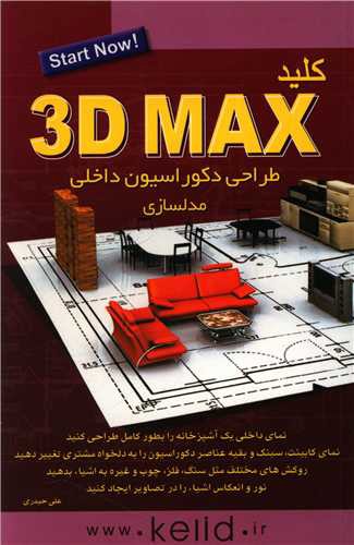 کلید3D MAX (طراحی دکوراسیون داخلی مدلسازی)