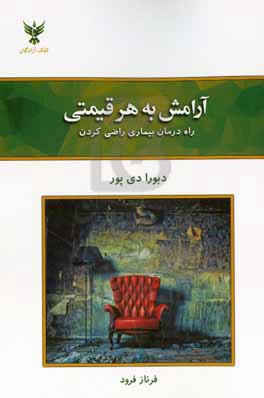 آرامش به هر قیمتی: راه درمان بیماری راضی کردن