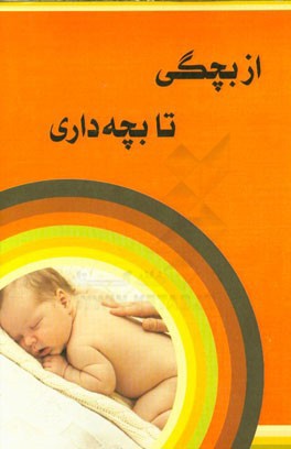 از بچگی تا بچه داری