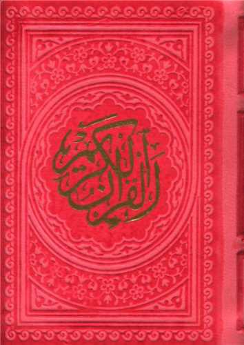 قرآن کریم (نقلی)(گالینگور)(6 رنگ)(112558)
