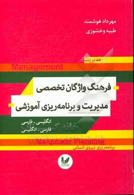 فرهنگ واژگان تخصصی مدیریت و برنامه ریزی آموزشی