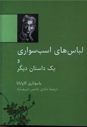 لباس های اسب سواری و یک داستان دیگر (نقلی)