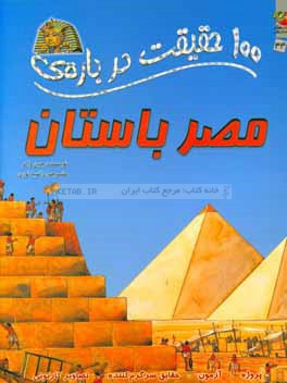 100 حقیقت درباره ی مصر باستان