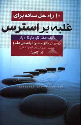 10 راه حل ساده برای غلبه بر استرس: چگونه فشار و تنش عصبی خود را مهار کنید و از زندگی تان لذت ببرید