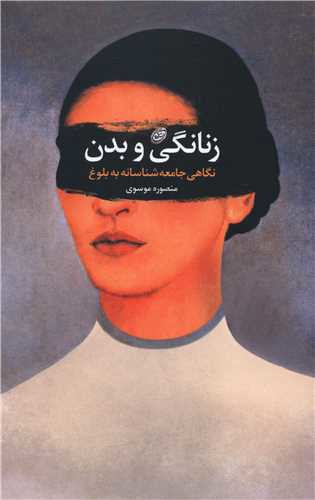 زنانگی و بدن