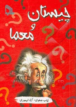 چیستان و معما "شامل 277 چیستان و 90 معما همراه با پاسخ"