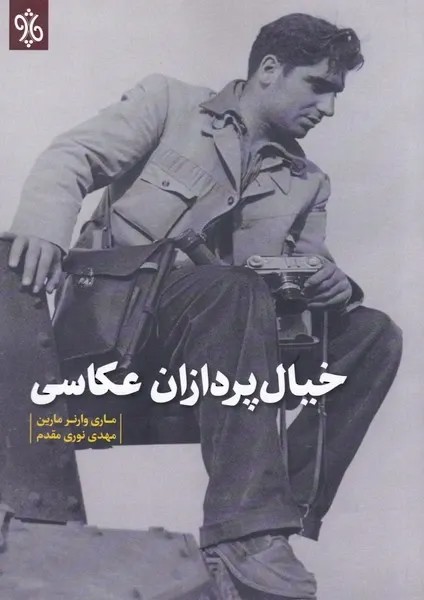 خیال پردازان عکاسی