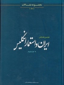 دومين همايش ايران و استعمار انگليس 2