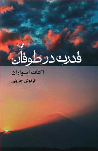 قدرت در طوفان