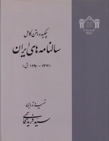 چكيده و متن كامل سال‌نامه ايران 2 (2 جلدي)