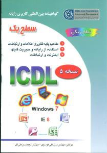 ICDL ویندوز 7 (سطح 1)(صفار)