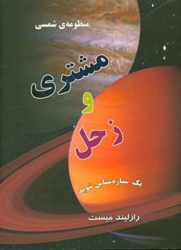 منظومه ی شمسی مشتری و زحل