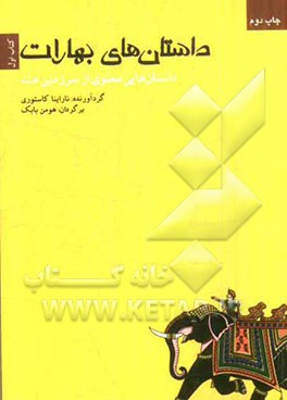 داستانهای بهارات: برگرفته از سخنرانیهای بهاگاوان شری ساتیا سایی بابا آواتار