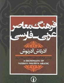 فرهنگ معاصر عربي فارسي (رحلي)