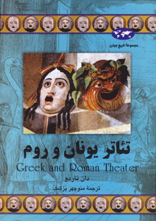 تئاتر يونان و روم (تاريخ جهان 59)