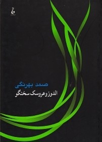 الدوز و عروسك سخن‌گو