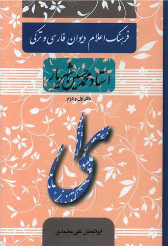 فرهنگ اعلام دیوان فارسی و ترکی (استاد محمدحسین شهریار)