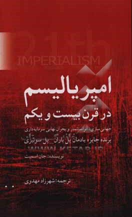 امپرياليسم در قرن بيست‌ويكم (جهاني‌سازي ابراستثمار و بحران نهايي سرمايه‌داري)