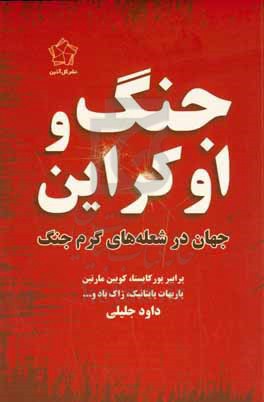 جنگ و اوکراین: جهان در شعله های گرم جنگ