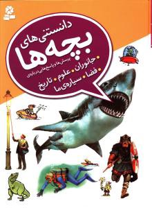 دانستنی های بچه ها: پرسش ها و پاسخ هایی درباره ی جانوران، علوم، تاریخ، فضا، سیاره ی ما