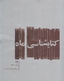 كتاب‌شناسي ماه 12 (اسفند 93)